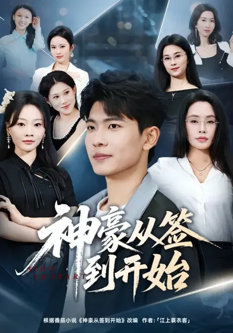 神豪从签到开始爽文短剧