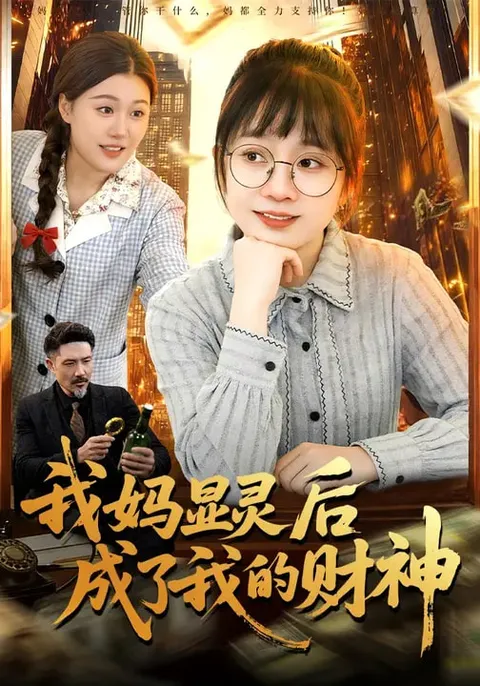 我妈显灵后成了我的财神 短剧信息简介