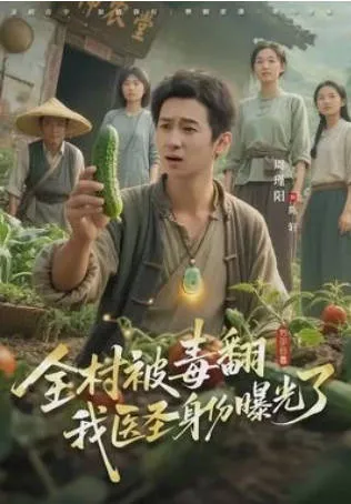 全村被毒翻我医圣身份曝光了爽文短剧简介