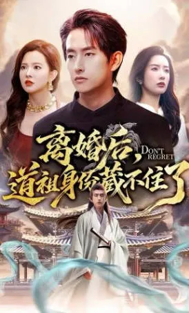 离婚后，道祖身份藏不住了爽文短剧介绍