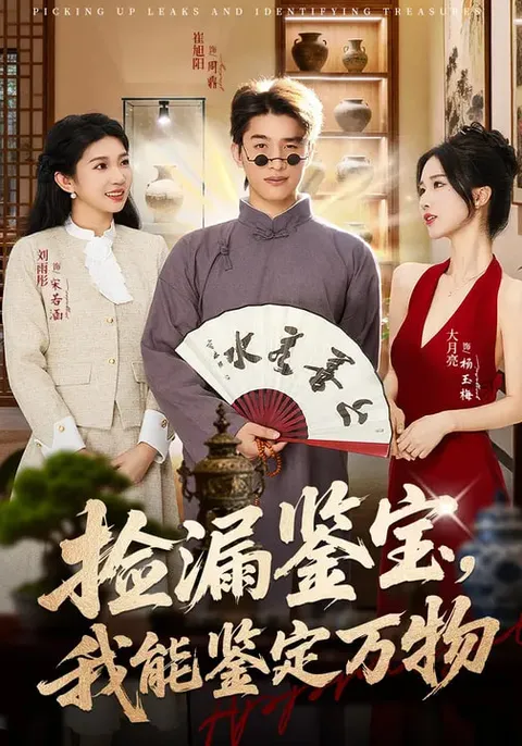 捡漏鉴宝：我能鉴定万物短剧简介