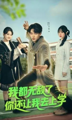 我都无敌了你还让我去上学 爽文短剧内容简介
