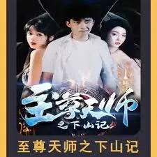 至尊天师之下山记