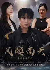 风起南天