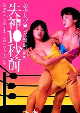 美少女プロレス 失神１０秒前