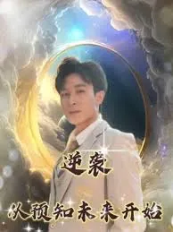 逆袭从预知未来开始