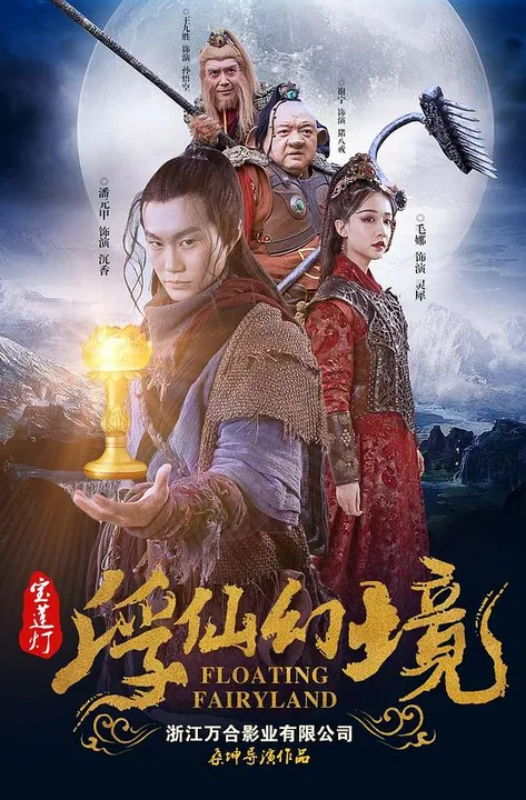 宝莲灯·浮尘幻灭