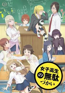 女高中生结婚记