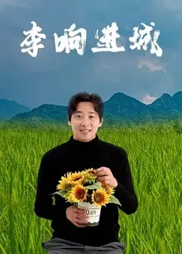 李响进城