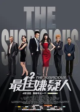 最佳嫌疑人
