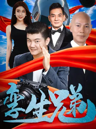 喜剧情深，《孪生兄弟》讲述独特故事