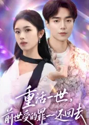 重活一世前世受的罪一还回去