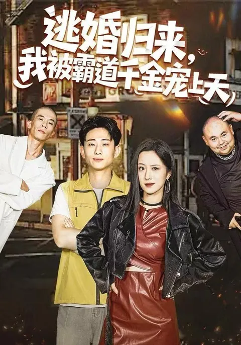 跌宕剧情：逃婚归来，我被霸道千金宠上天