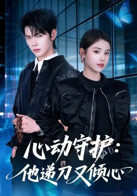 心动守护: 爱与背叛的故事